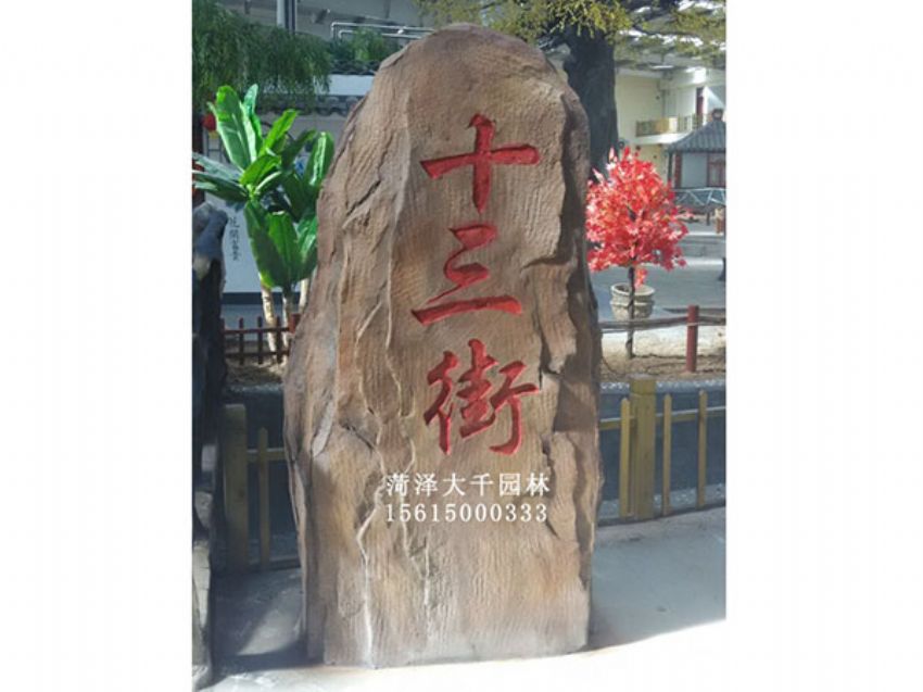 點擊查看詳細信息<br>標題：十三村假山 閱讀次數(shù)：1736